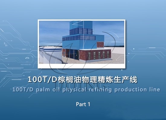 100tpd physical refining palm oil refinery plant working flow 3D video(Part 1)